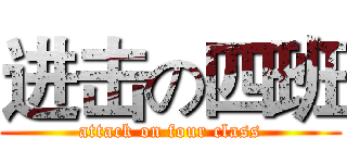 进击の四班 (attack on four class)