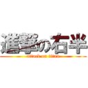 進撃の右半 (attack on titan)