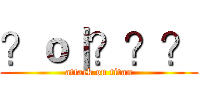 ？ｏ｜？？？ (attack on titan)