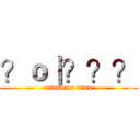 ？ｏ｜？？？ (attack on titan)