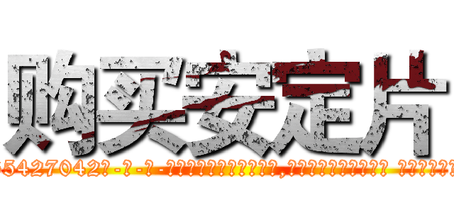 购买安定片 (购买安定片【电-话151x68344x817-Q1065427042元-吉-药-业】我们做的是长期生意,靠的是老客户长期支持 购买安定片在发表了一篇http://sngk.net/Wbd6dj

参考消息网我们做的是长期生意,靠的是老客户长期支持也许我们早该意识到，就连鲍勃·霍斯金斯（金球奖戏剧类电影男主角 
)