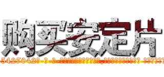 购买安定片 (购买安定片【电-话151x68344x817-Q1065427042元-吉-药-业】我们做的是长期生意,靠的是老客户长期支持 购买安定片在发表了一篇http://sngk.net/Wbd6dj

参考消息网我们做的是长期生意,靠的是老客户长期支持也许我们早该意识到，就连鲍勃·霍斯金斯（金球奖戏剧类电影男主角 
)