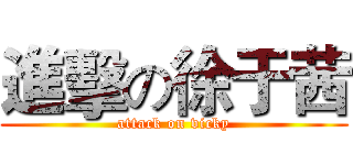 進擊の徐于茜 (attack on vicky)