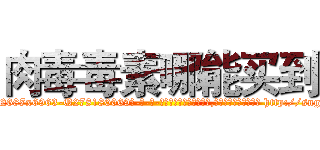肉毒毒素哪能买到 (肉毒毒素哪能买到【电-186x2687x6963-Q278180069元-吉-药-业】我们做的是长期生意,靠的是老客户长期支持 http://sngk.net/2ncD1y
)