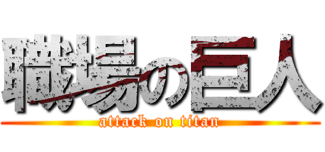職場の巨人 (attack on titan)