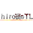 ｈｉｒｏ夜のＴＬ (tadanoarasi)