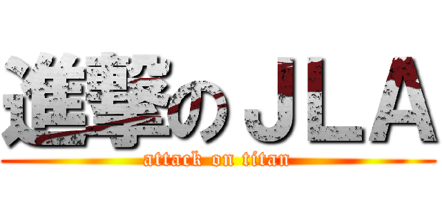 進撃のＪＬＡ (attack on titan)