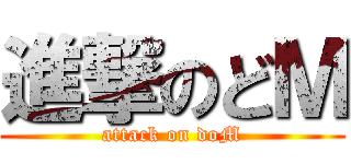 進撃のどＭ (attack on doM)