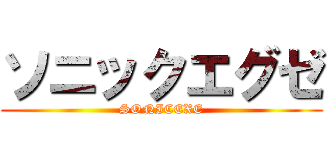 ソニックエグゼ (SONICEXE)