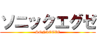 ソニックエグゼ (SONICEXE)
