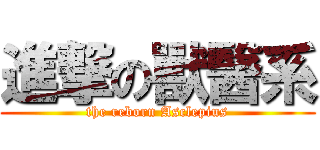 進撃の獸醫系 (the reborn Asclepius)