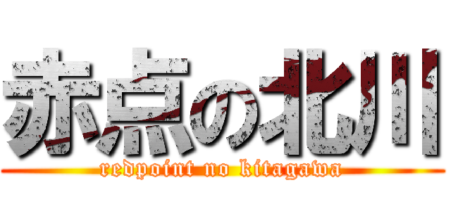 赤点の北川 (redpoint no kitagawa)