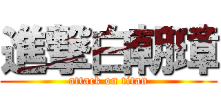 進撃白朝璋 (attack on titan)