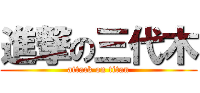 進撃の三代木 (attack on titan)