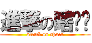 進撃の瞎ㄎㄚ (attack on shaca)