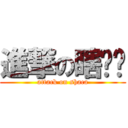 進撃の瞎ㄎㄚ (attack on shaca)