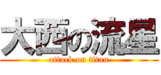 大西の流星 (attack on titan)