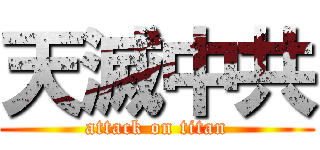 天滅中共 (attack on titan)