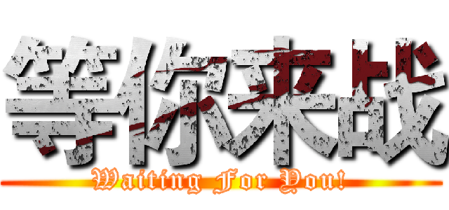 等你来战 (Waiting For You!)