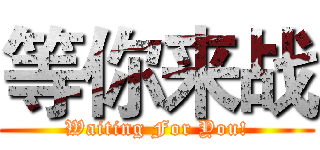 等你来战 (Waiting For You!)