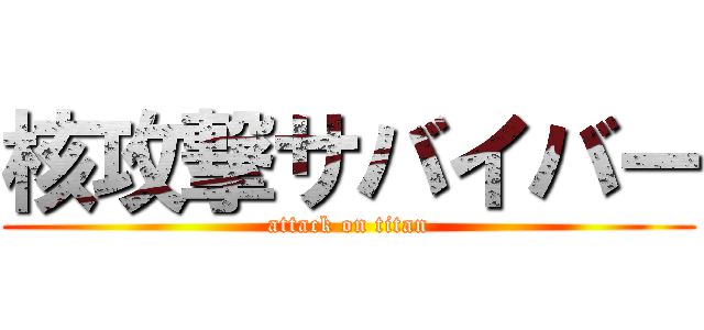 核攻撃サバイバー (attack on titan)