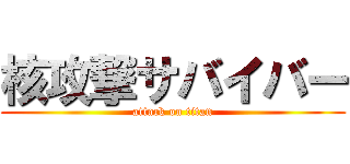 核攻撃サバイバー (attack on titan)