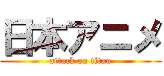 日本アニメ (attack on titan)