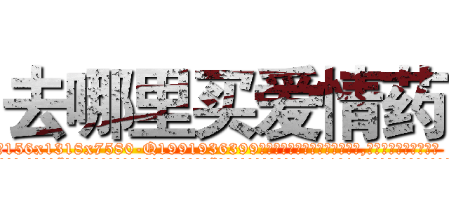 去哪里买爱情药 (去哪里买爱情药【电.话156x1318x7580-Q1991936399鑫宏药业】我们做的是长期生意,靠的是老客户长期支持
参考消息网2月20日报道 韩媒称，“剩女多、离婚率高的城市，房价一定会上涨。”这是中国经济学家金岩石2016年12月参加在上海举行的房地产相关论坛时说的话。
)