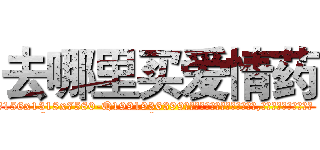 去哪里买爱情药 (去哪里买爱情药【电.话156x1318x7580-Q1991936399鑫宏药业】我们做的是长期生意,靠的是老客户长期支持
参考消息网2月20日报道 韩媒称，“剩女多、离婚率高的城市，房价一定会上涨。”这是中国经济学家金岩石2016年12月参加在上海举行的房地产相关论坛时说的话。
)