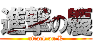 進撃の慶 (attack on K)