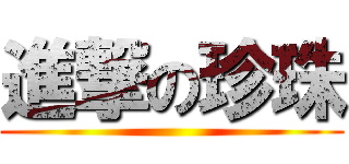 進撃の珍珠 ()