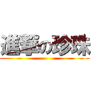 進撃の珍珠 ()