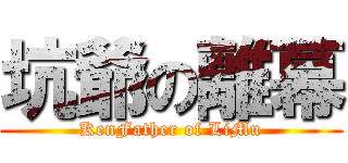 坑爺の離幕 (KenFather of LiMu)