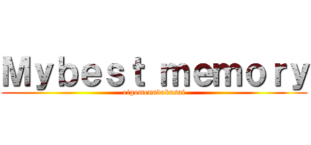 Ｍｙｂｅｓｔ ｍｅｍｏｒｙ (eigomenndokusai)