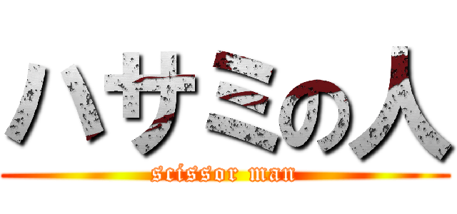 ハサミの人 (scissor man)
