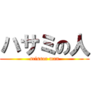 ハサミの人 (scissor man)