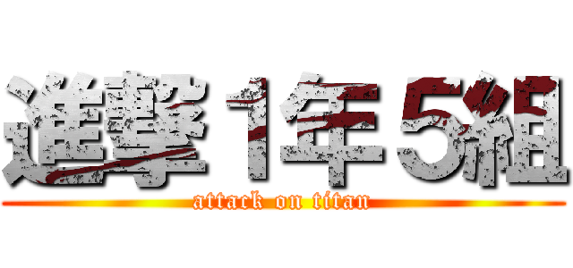 進撃１年５組 (attack on titan)