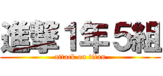 進撃１年５組 (attack on titan)
