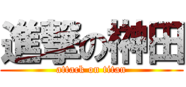 進撃の榊田 (attack on titan)