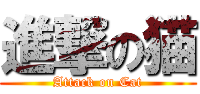 進撃の猫 (Attack on Cat)