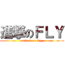 進撃のＦＬＹ (attack on fly)