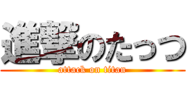 進撃のたっつ (attack on titan)