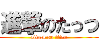 進撃のたっつ (attack on titan)