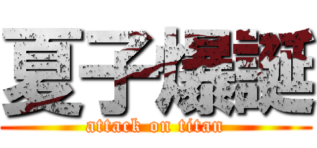 夏子爆誕 (attack on titan)