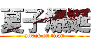 夏子爆誕 (attack on titan)