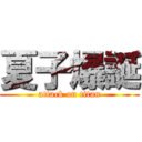 夏子爆誕 (attack on titan)