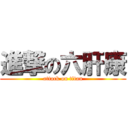 進撃の六肝康 (attack on titan)