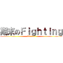 期末のＦｉｇｈｔｉｎｇ (All pass)