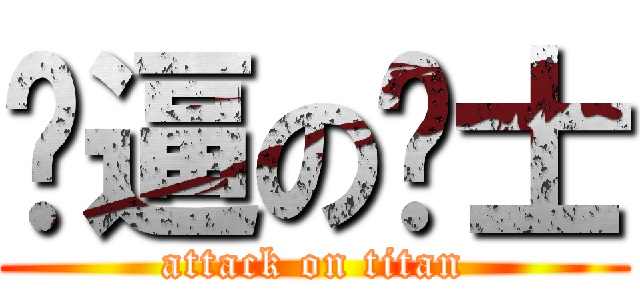 傻逼の绅士 (attack on titan)