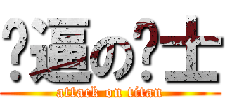 傻逼の绅士 (attack on titan)